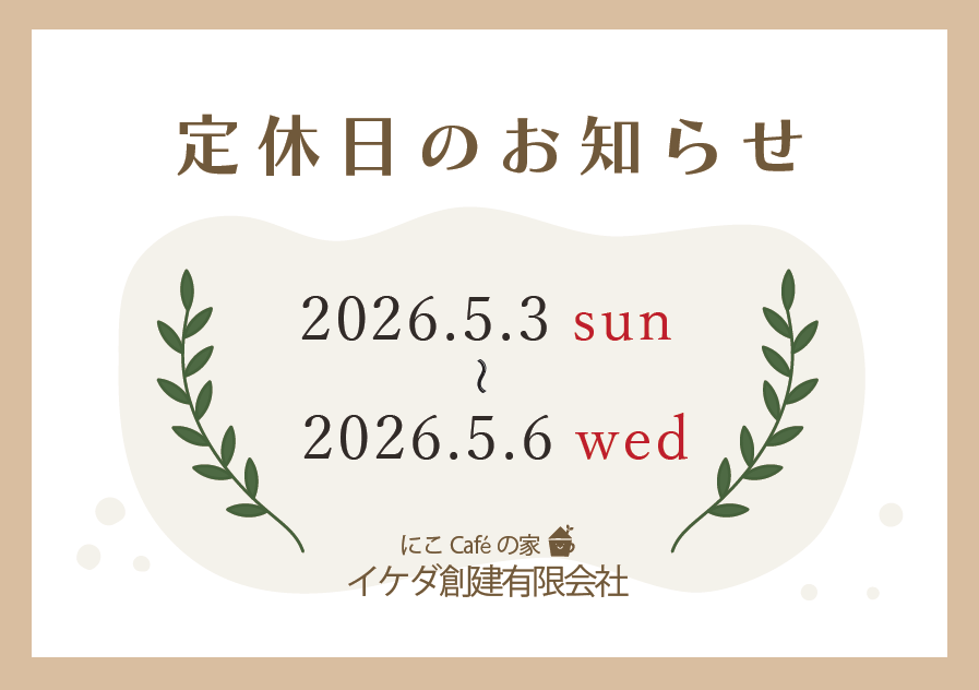 定休日のお知らせ | 足利 にこCafeの家｜イケダ創建有限会社